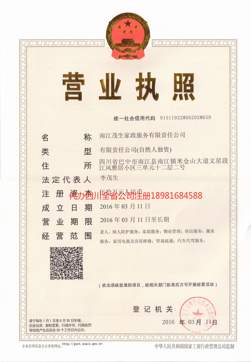 从化从化茂盛家政服务有限公司